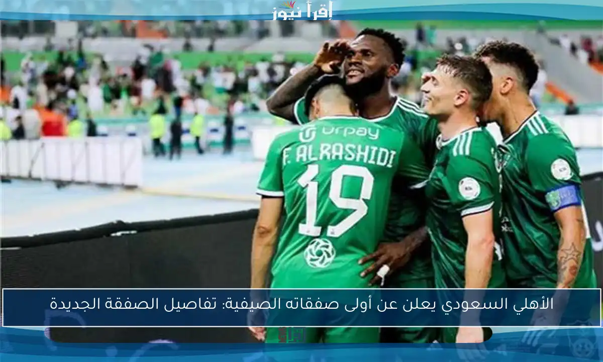 الأهلي السعودي يعلن عن أولى صفقاته الصيفية: تفاصيل الصفقة الجديدة