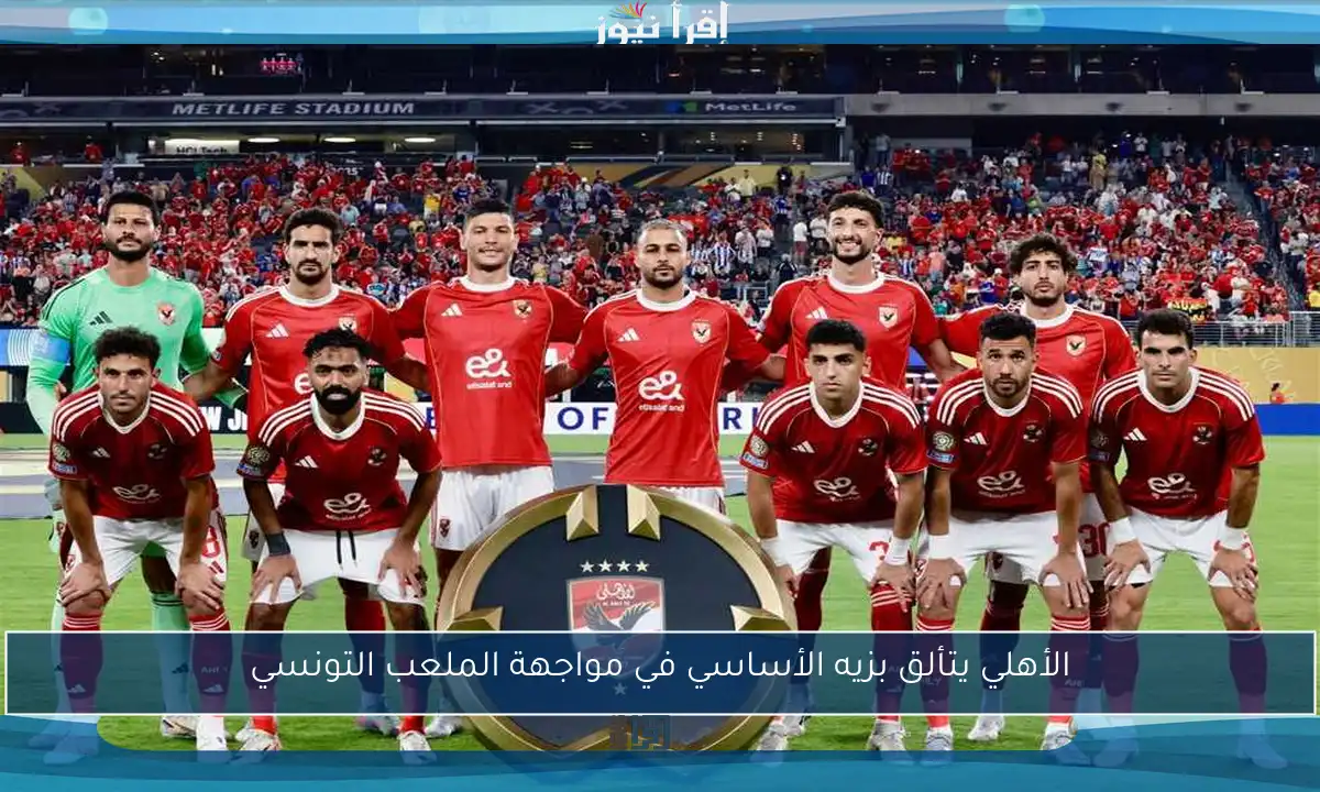 الأهلي يتألق بزيه الأساسي في مواجهة الملعب التونسي