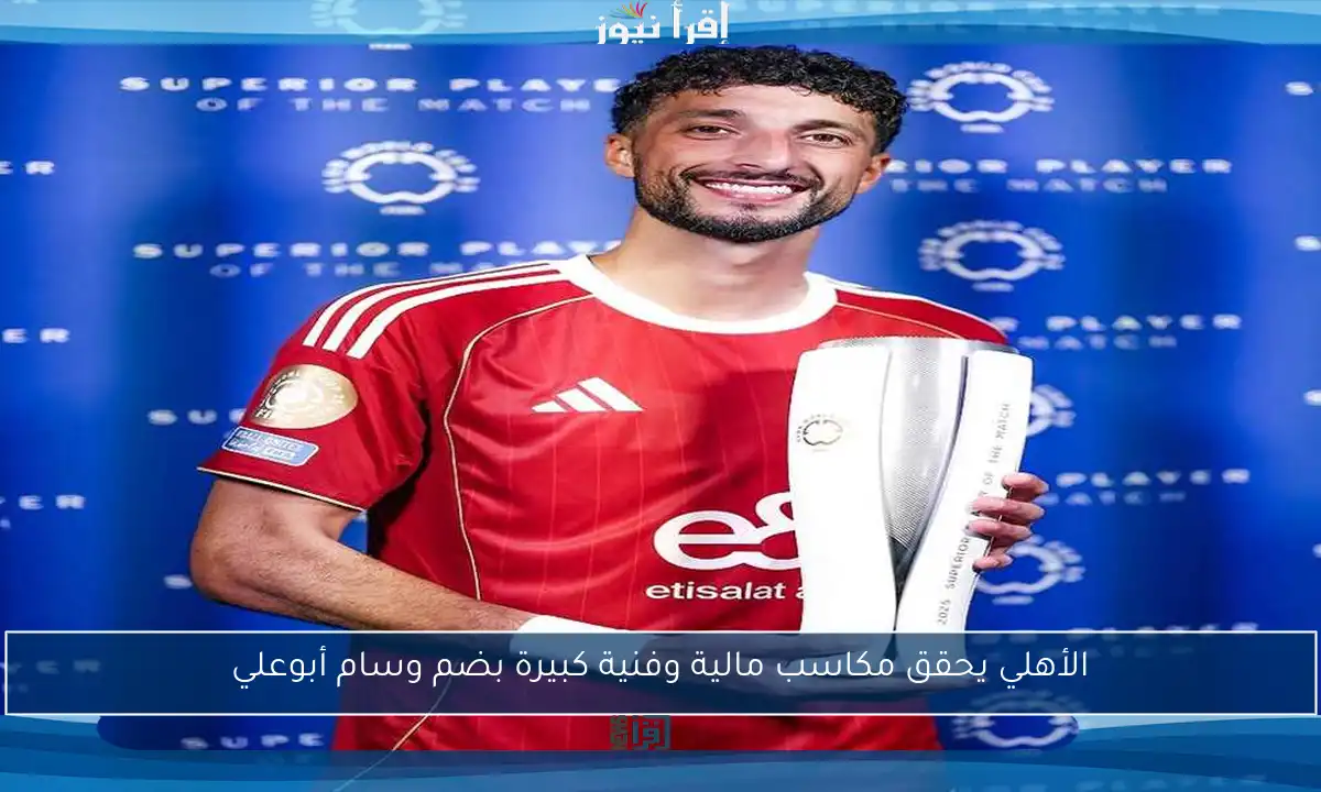 الأهلي يحقق مكاسب مالية وفنية كبيرة بضم وسام أبوعلي