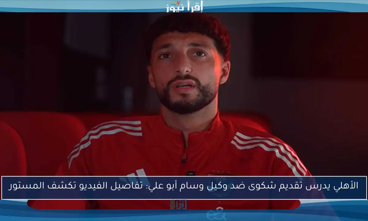 الأهلي يدرس تقديم شكوى ضد وكيل وسام أبو علي: تفاصيل الفيديو تكشف المستور