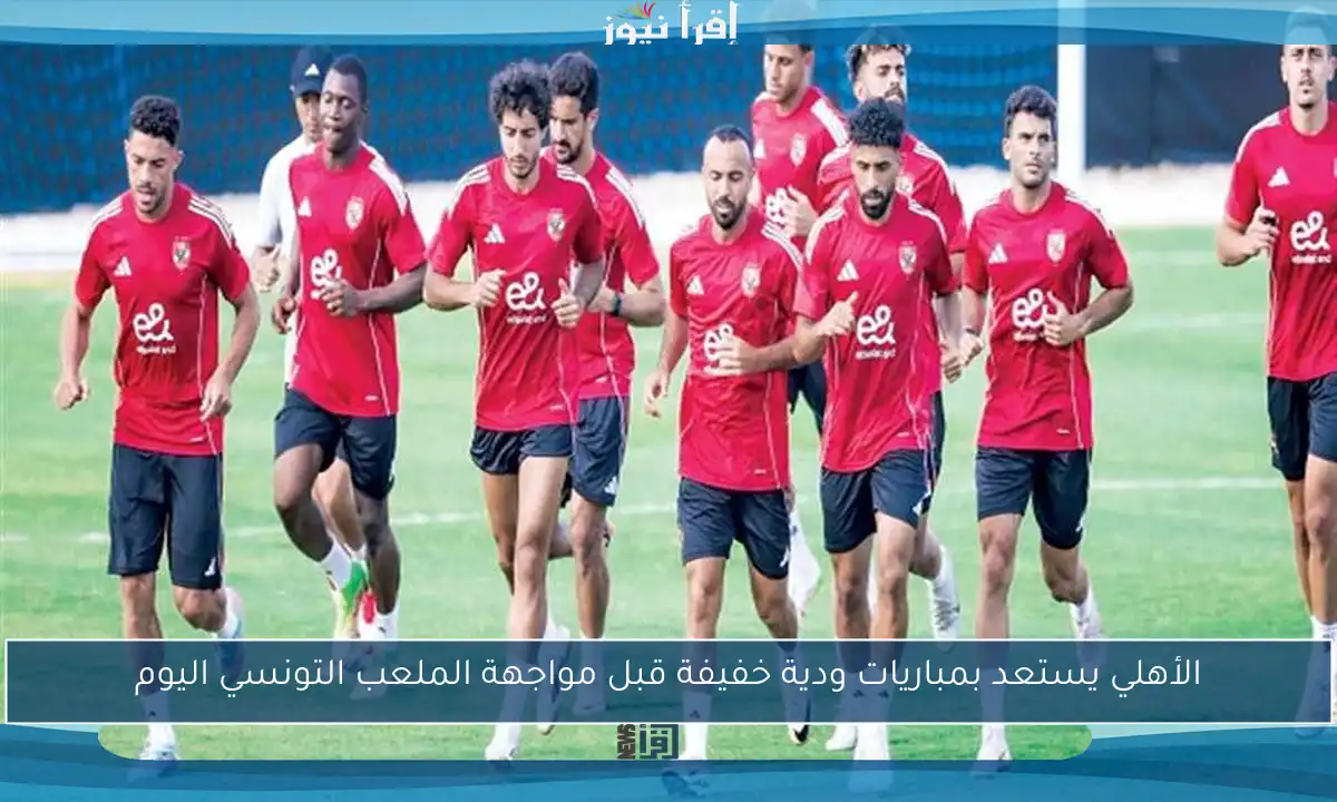 الأهلي يستعد بمباريات ودية خفيفة قبل مواجهة الملعب التونسي اليوم
