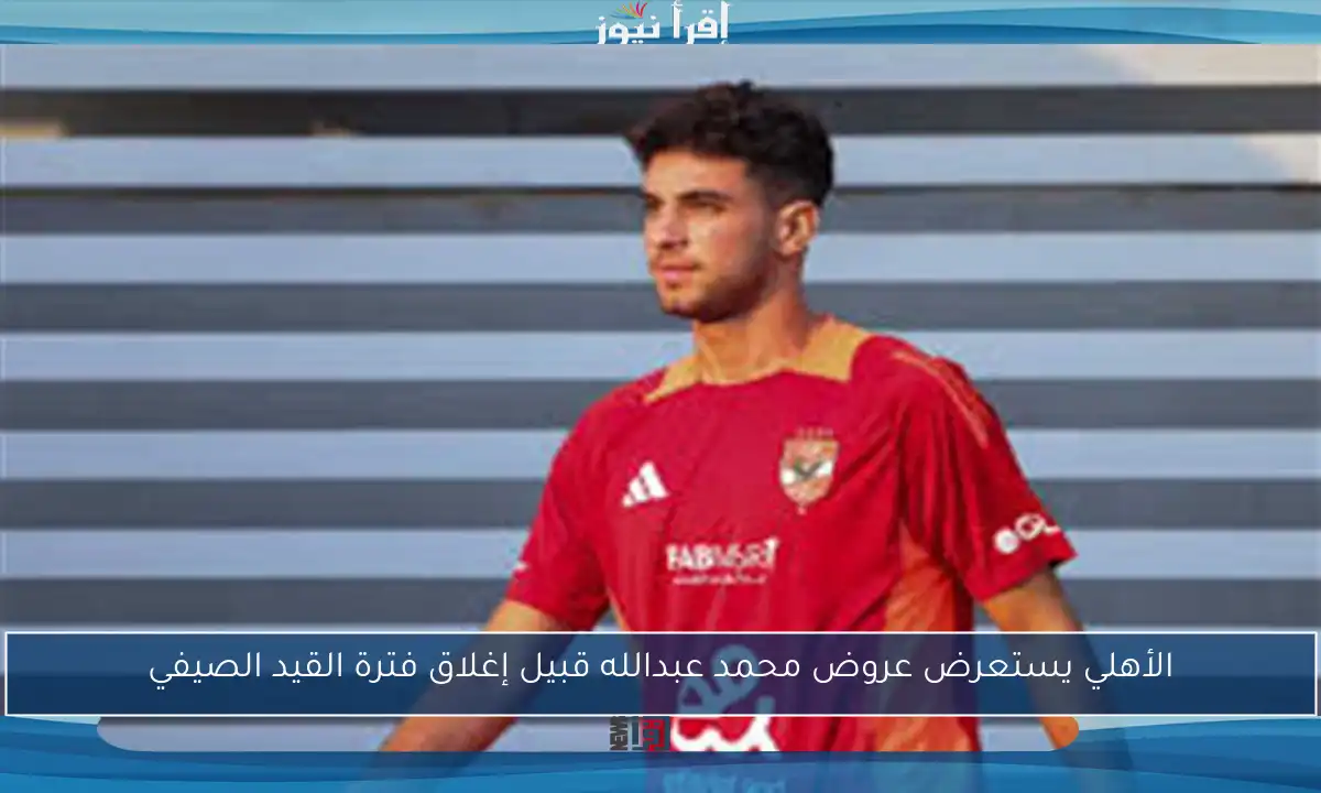 الأهلي يستعرض عروض محمد عبدالله قبيل إغلاق فترة القيد الصيفي