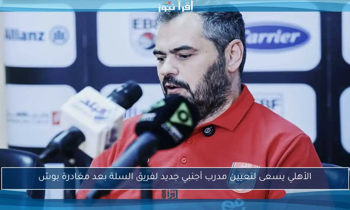 الأهلي يسعى لتعيين مدرب أجنبي جديد لفريق السلة بعد مغادرة بوش