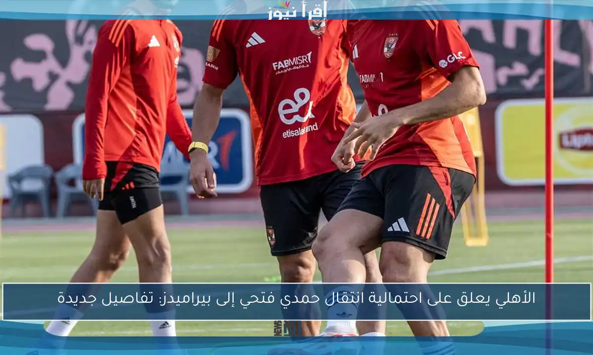 الأهلي يعلق على احتمالية انتقال حمدي فتحي إلى بيراميدز: تفاصيل جديدة