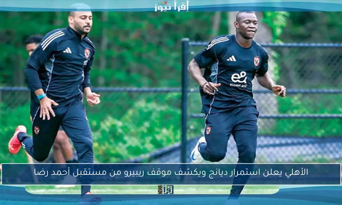 الأهلي يعلن استمرار ديانج ويكشف موقف ريبيرو من مستقبل أحمد رضا