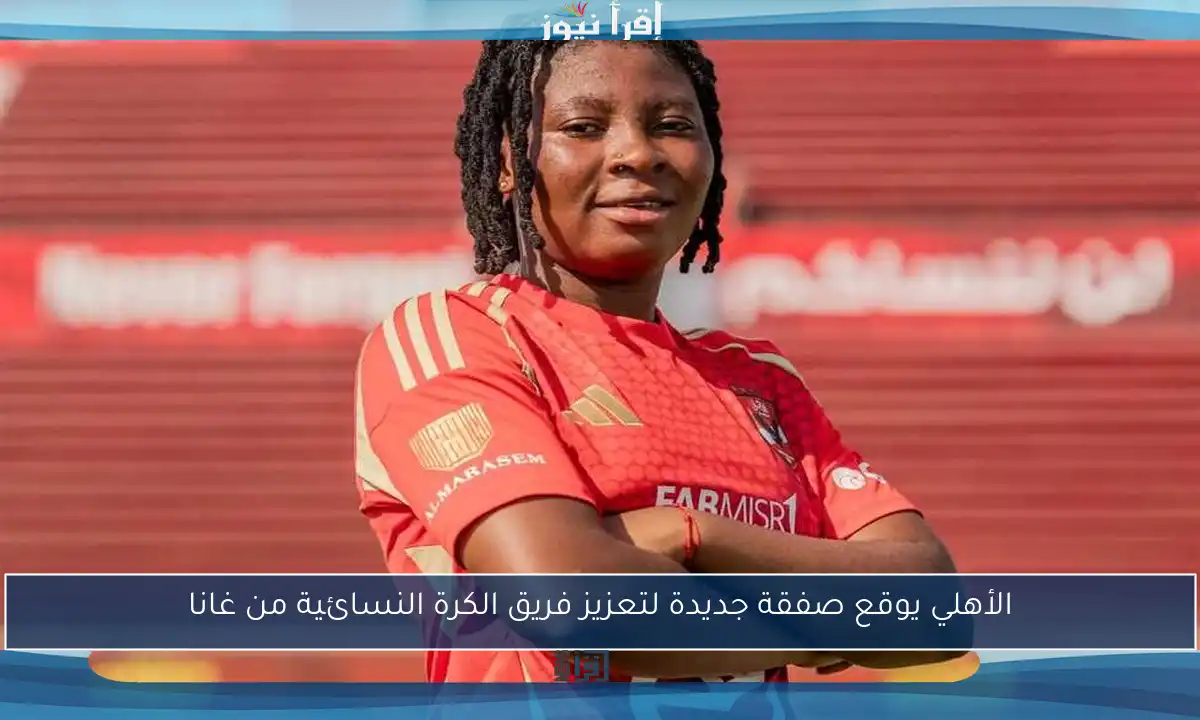 الأهلي يوقع صفقة جديدة لتعزيز فريق الكرة النسائية من غانا