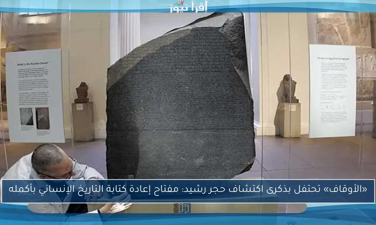 «الأوقاف» تحتفل بذكرى اكتشاف حجر رشيد: مفتاح إعادة كتابة التاريخ الإنساني بأكمله