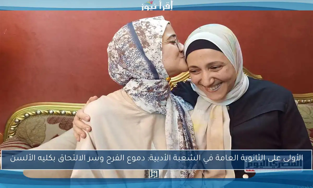 الأولى على الثانوية العامة في الشعبة الأدبية: دموع الفرح وسر الالتحاق بكليه الألسن