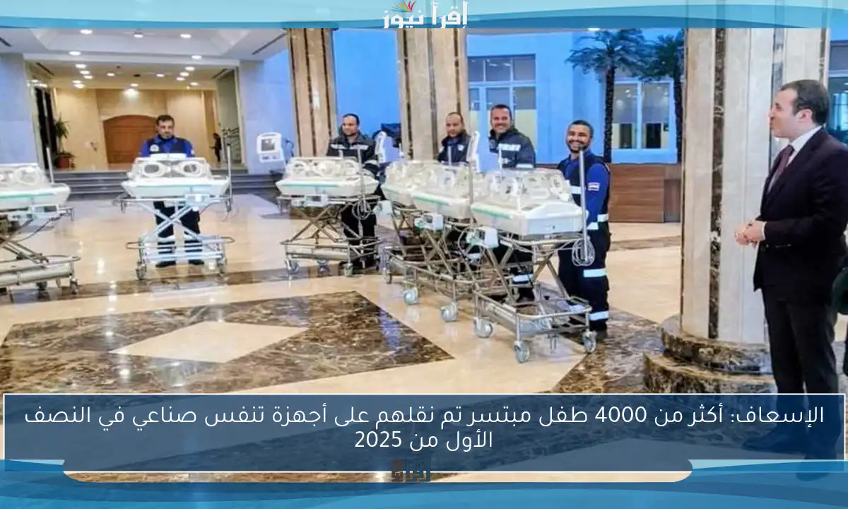 الإسعاف: أكثر من 4000 طفل مبتسر تم نقلهم على أجهزة تنفس صناعي في النصف الأول من 2025