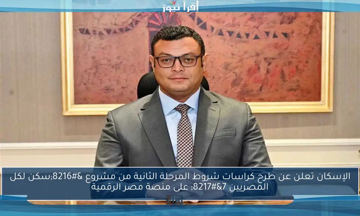 الإسكان تعلن عن طرح كراسات شروط المرحلة الثانية من مشروع ‘سكن لكل المصريين 7’ على منصة مصر الرقمية
