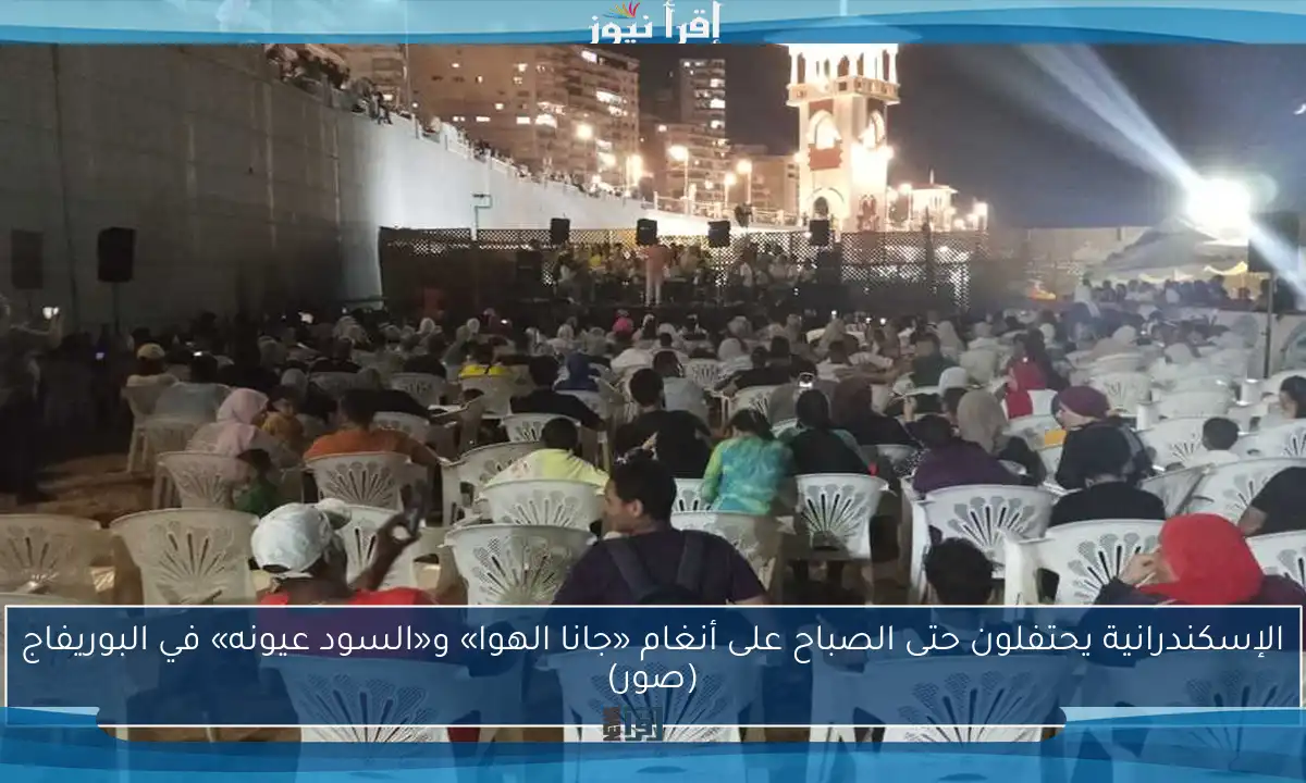 الإسكندرانية يحتفلون حتى الصباح على أنغام «جانا الهوا» و«السود عيونه» في البوريفاج (صور)