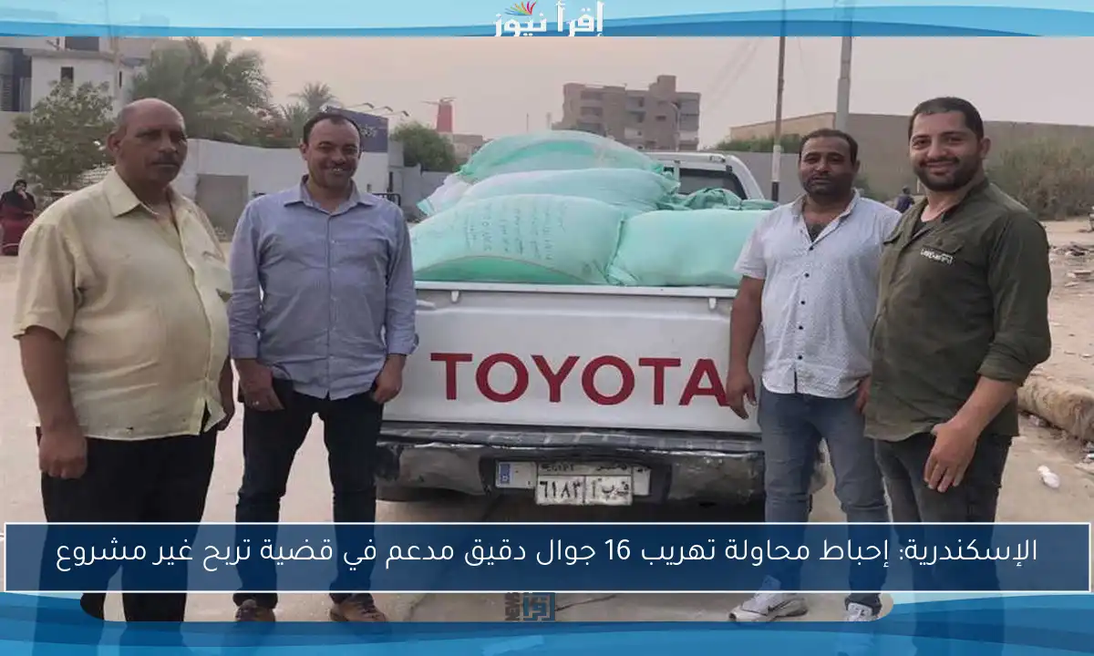 الإسكندرية: إحباط محاولة تهريب 16 جوال دقيق مدعم في قضية تربح غير مشروع