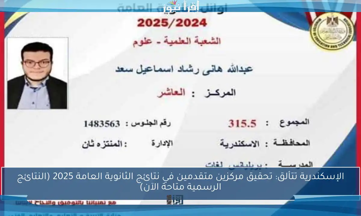 الإسكندرية تتألق: تحقيق مركزين متقدمين في نتائج الثانوية العامة 2025 (النتائج الرسمية متاحة الآن)