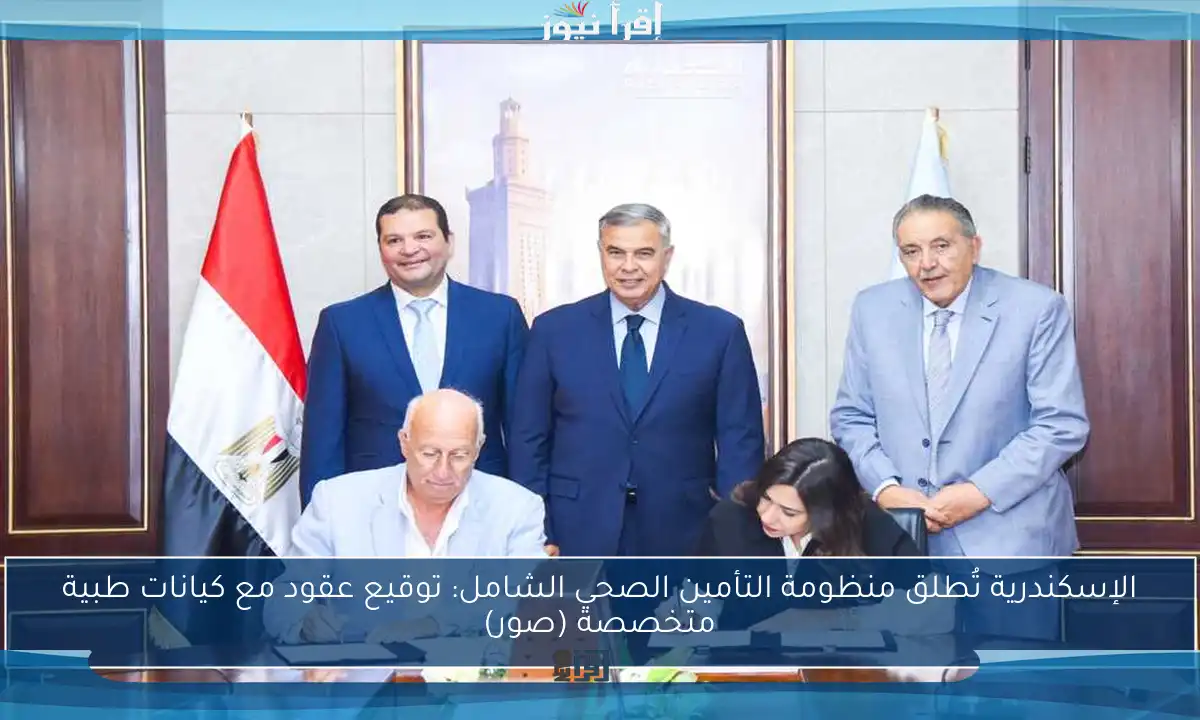 الإسكندرية تُطلق منظومة التأمين الصحي الشامل: توقيع عقود مع كيانات طبية متخصصة (صور)