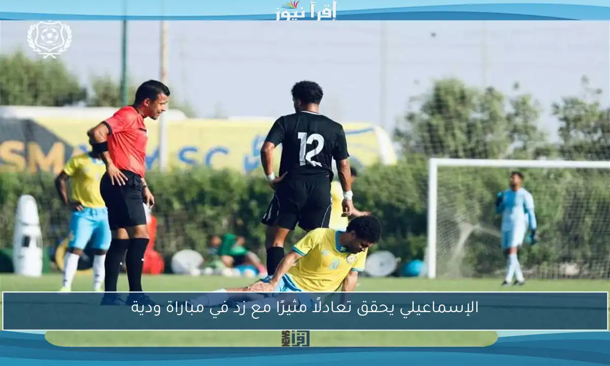 الإسماعيلي يحقق تعادلًا مثيرًا مع زد في مباراة ودية