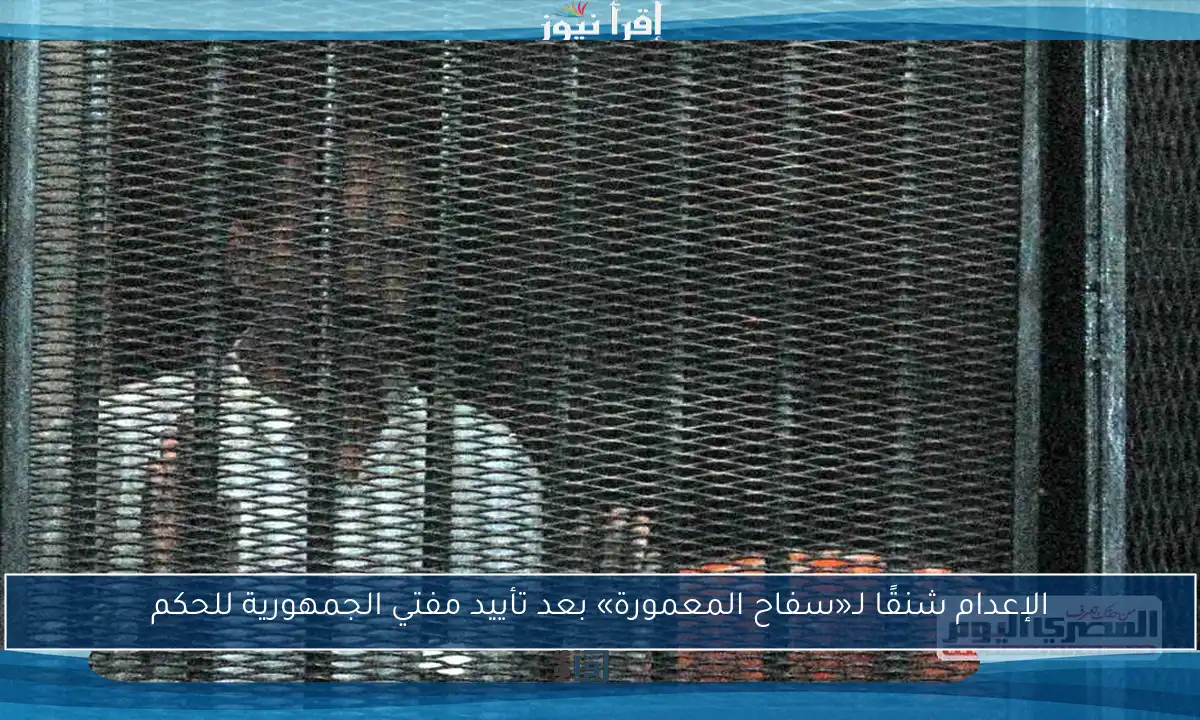 الإعدام شنقًا لـ«سفاح المعمورة» بعد تأييد مفتي الجمهورية للحكم