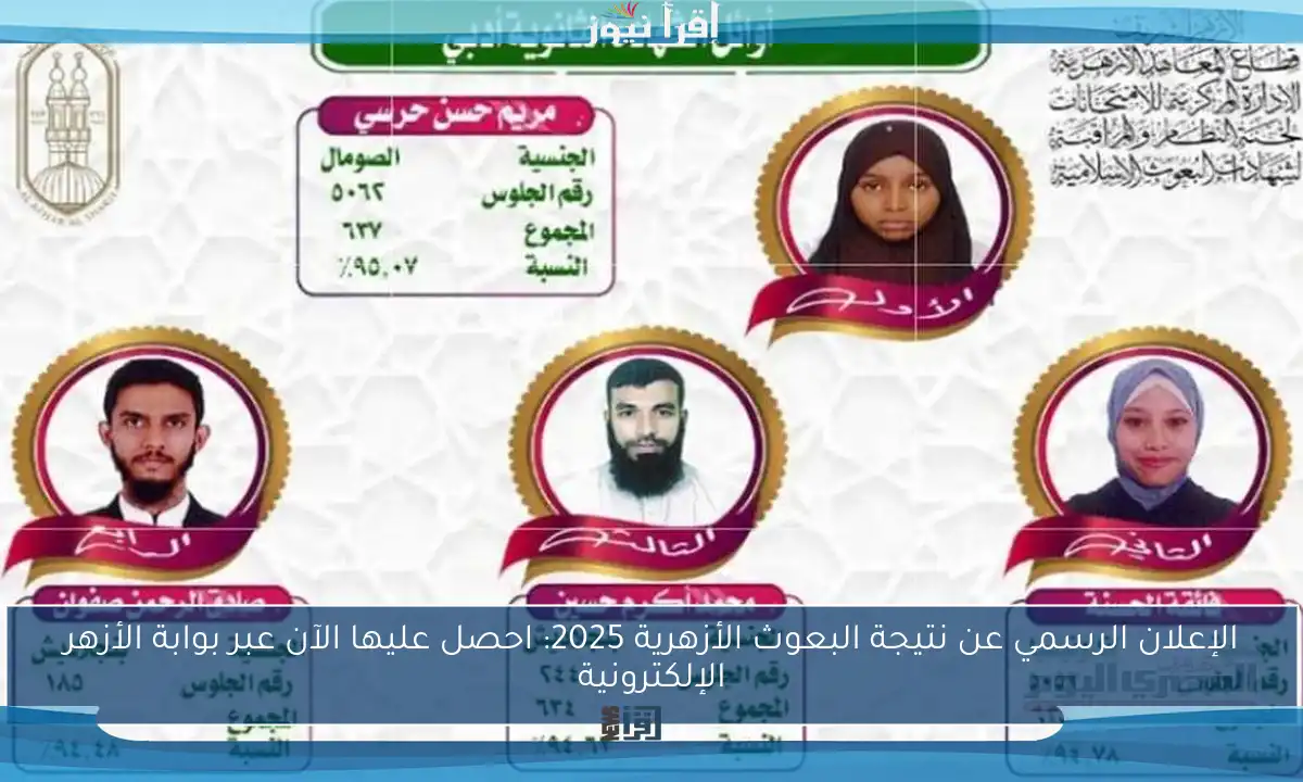 الإعلان الرسمي عن نتيجة البعوث الأزهرية 2025: احصل عليها الآن عبر بوابة الأزهر الإلكترونية