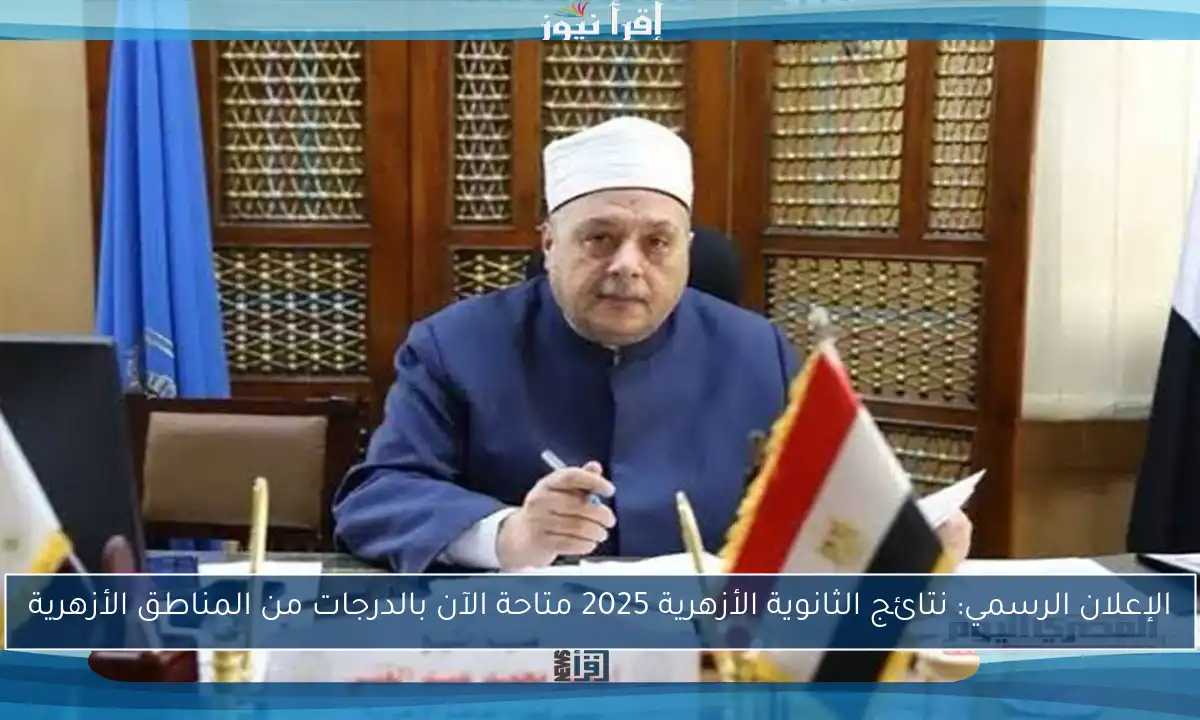 الإعلان الرسمي: نتائج الثانوية الأزهرية 2025 متاحة الآن بالدرجات من المناطق الأزهرية