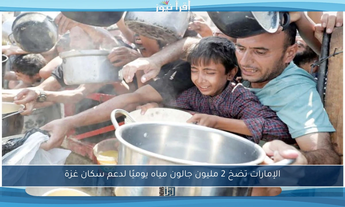 الإمارات تضخ 2 مليون جالون مياه يوميًا لدعم سكان غزة
