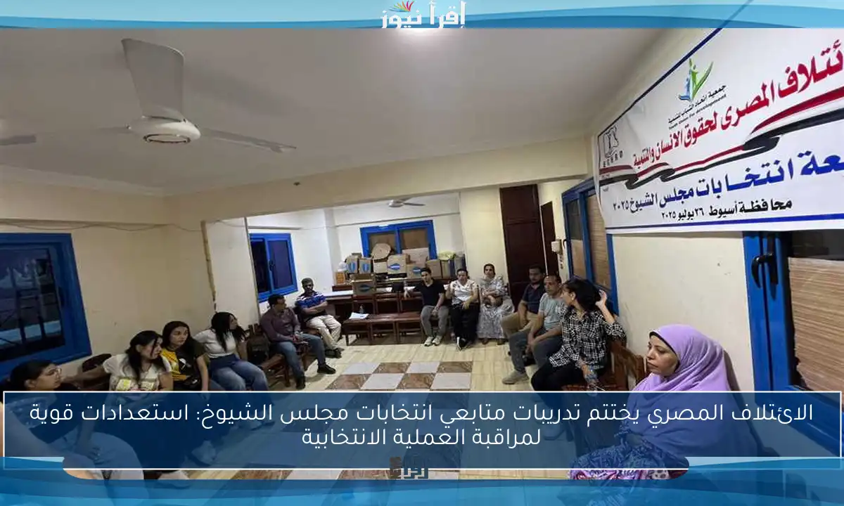 الائتلاف المصري يختتم تدريبات متابعي انتخابات مجلس الشيوخ: استعدادات قوية لمراقبة العملية الانتخابية