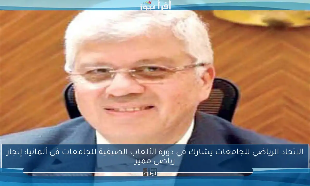 الاتحاد الرياضي للجامعات يشارك في دورة الألعاب الصيفية للجامعات في ألمانيا: إنجاز رياضي مميز