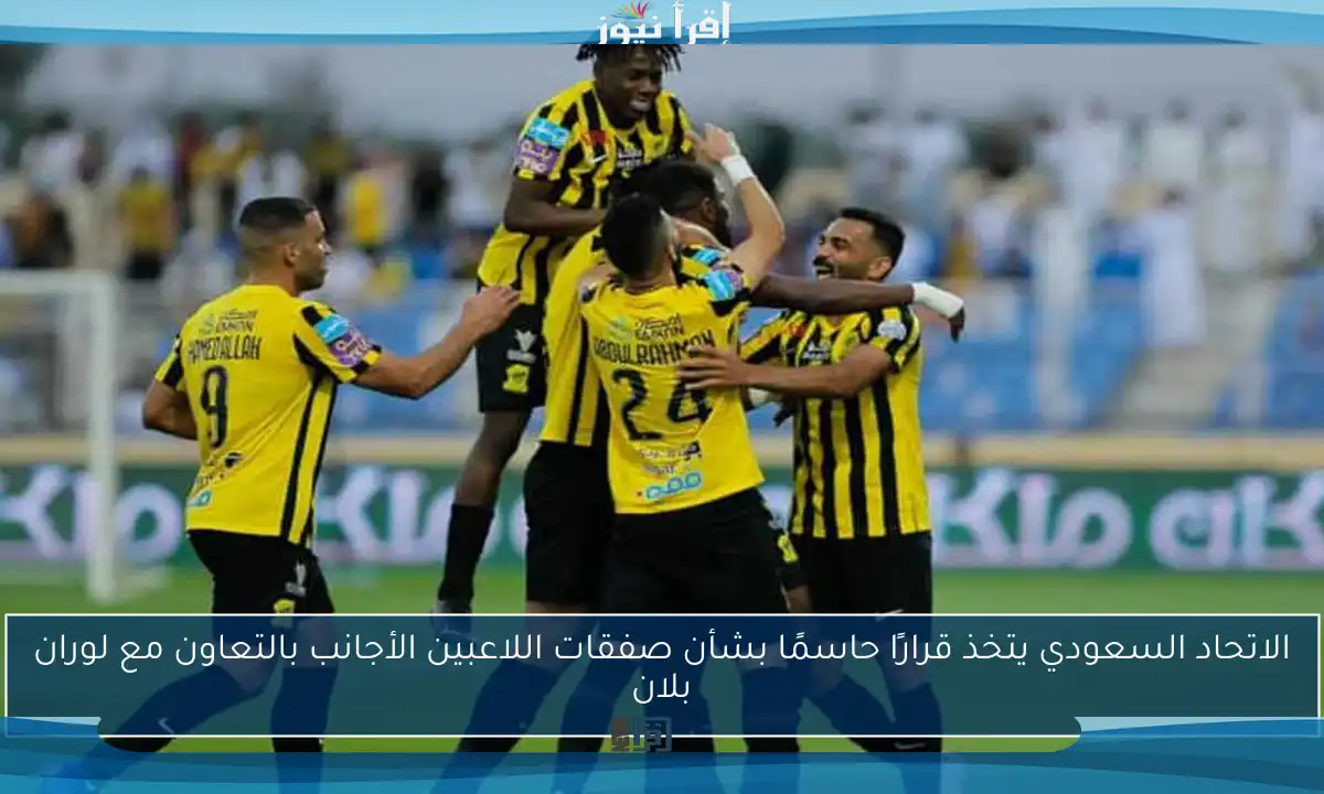 الاتحاد السعودي يتخذ قرارًا حاسمًا بشأن صفقات اللاعبين الأجانب بالتعاون مع لوران بلان
