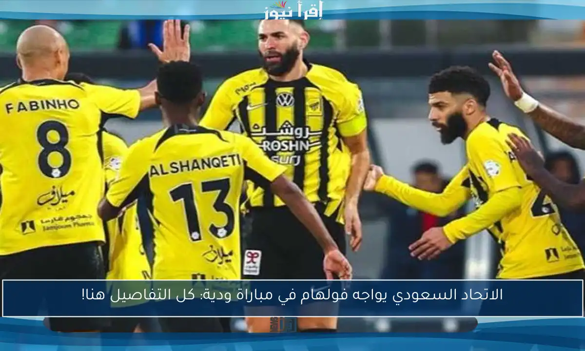 الاتحاد السعودي يواجه فولهام في مباراة ودية: كل التفاصيل هنا!