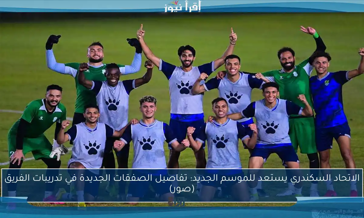 الاتحاد السكندري يستعد للموسم الجديد: تفاصيل الصفقات الجديدة في تدريبات الفريق (صور)