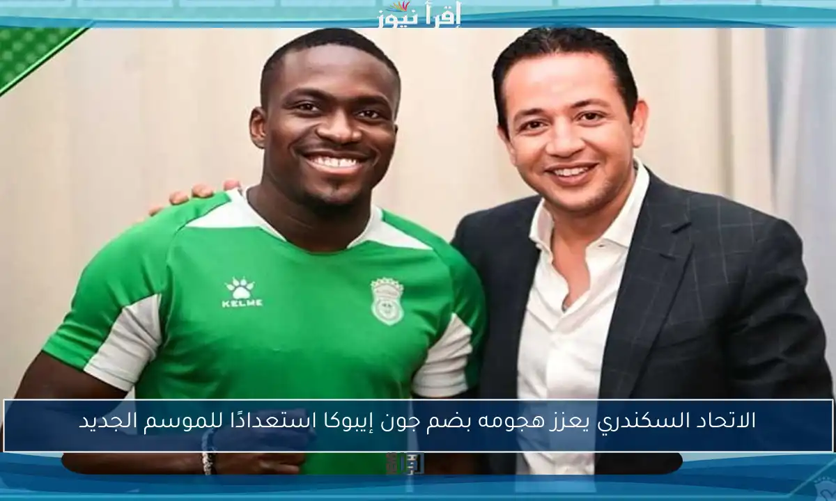 الاتحاد السكندري يعزز هجومه بضم جون إيبوكا استعدادًا للموسم الجديد