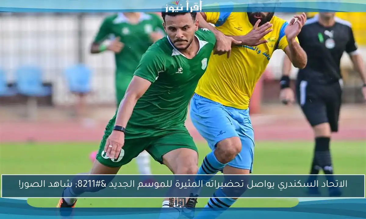 الاتحاد السكندري يواصل تحضيراته المثيرة للموسم الجديد – شاهد الصور!