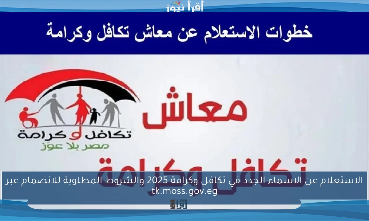 الاستعلام عن الاسماء الجدد في تكافل وكرامة 2025 والشروط المطلوبة للانضمام عبر tk.moss.gov.eg