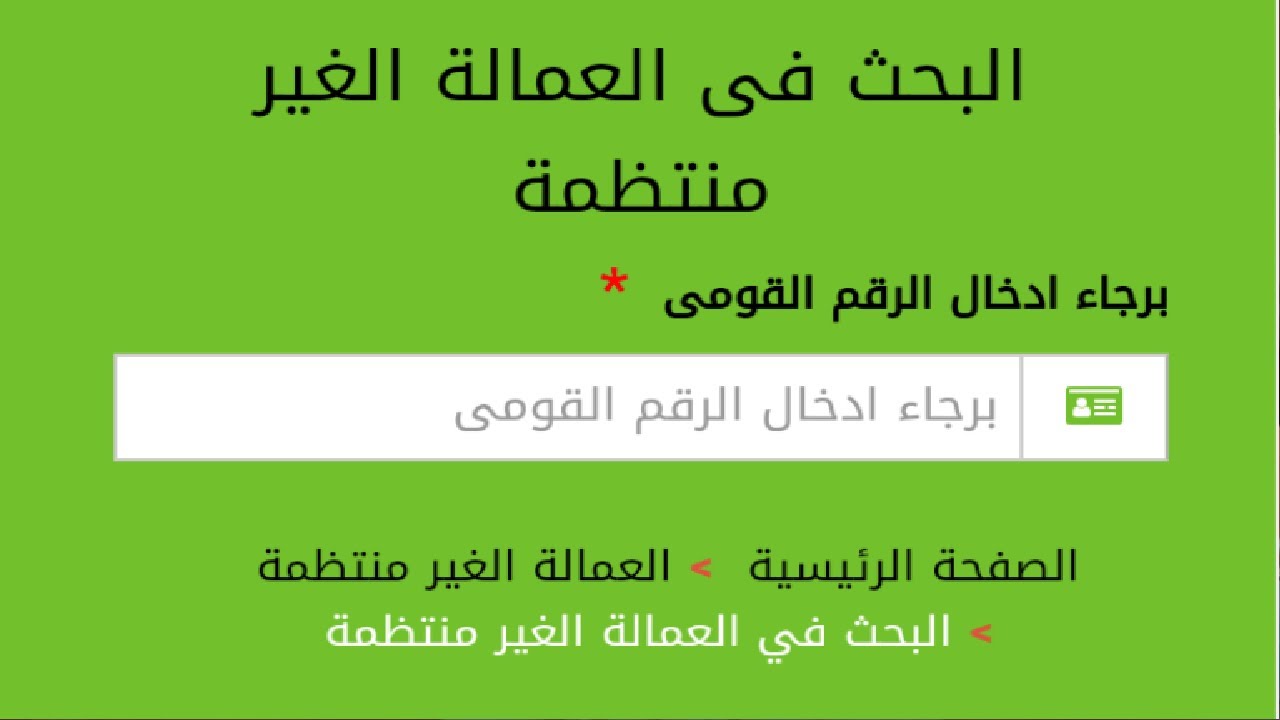 1500 جنية بالرقم القومي.. الاستعلام عن منحة العمالة الغير منتظمة 2025 والشروط المطلوبة للحصول عليها www.manpower.gov.eg
