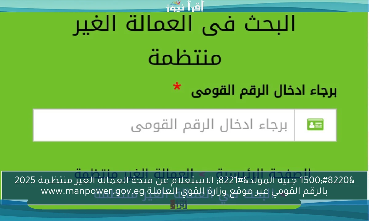 “1500 جـنيه المولد” الاستعلام عن منحة العمالة الغير منتظمة 2025 بالرقم القومي عبر موقع وزارة القوي العاملة www.manpower.gov.eg
