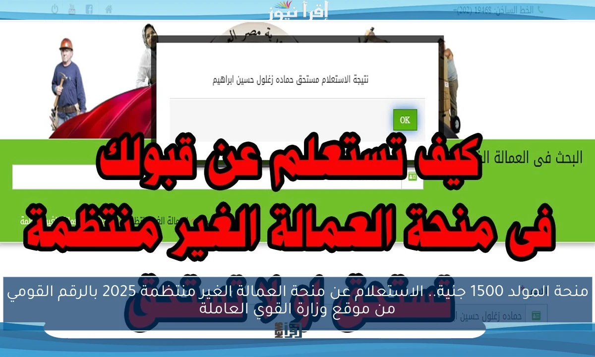 منحة المولد 1500 جنية.. الاستعلام عن منحة العمالة الغير منتظمة 2025 بالرقم القومي من موقع وزارة القوي العاملة