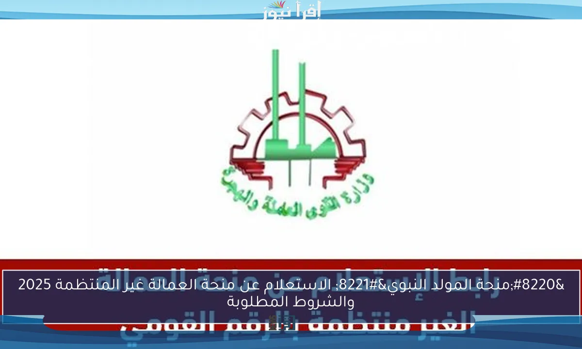 “منحة المولد النبوي” الاستعلام عن منحة العمالة غير المنتظمة 2025 والشروط المطلوبة