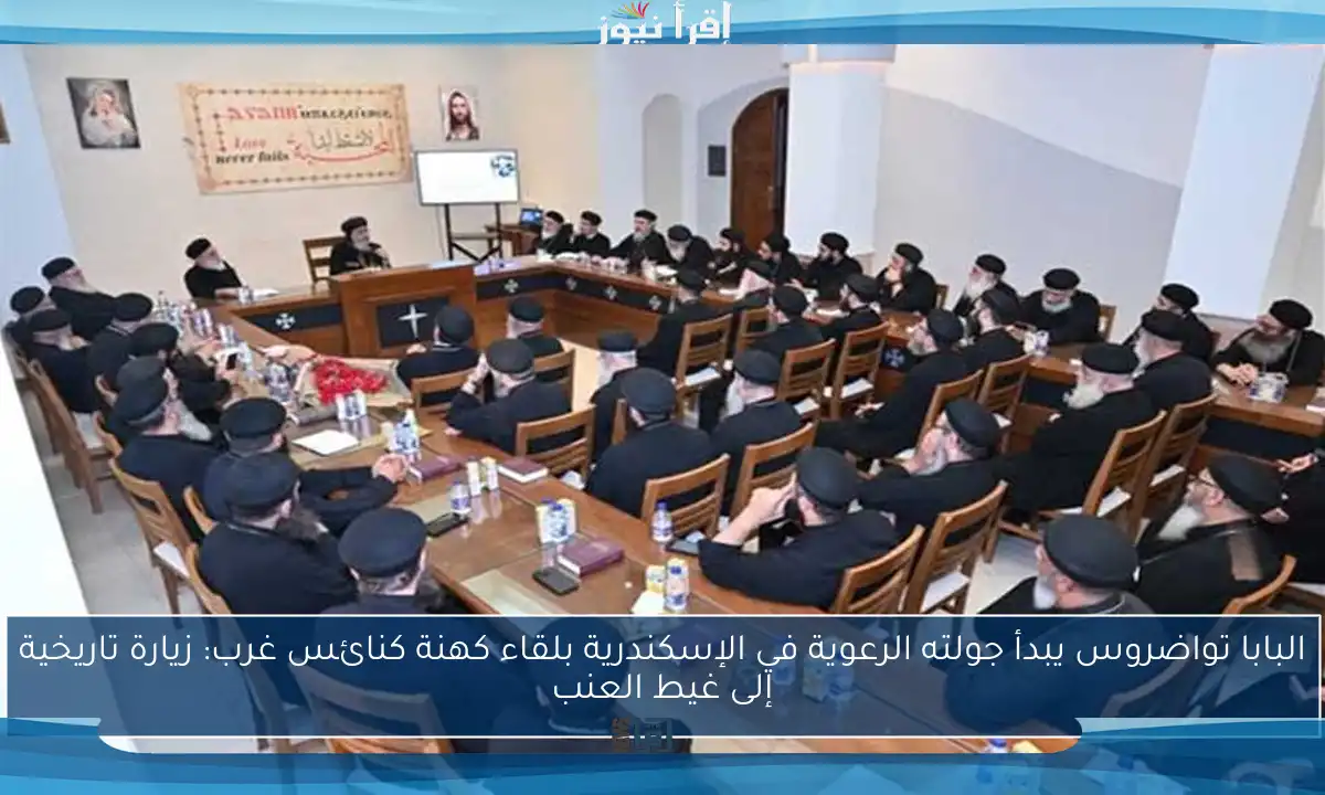البابا تواضروس يبدأ جولته الرعوية في الإسكندرية بلقاء كهنة كنائس غرب: زيارة تاريخية إلى غيط العنب