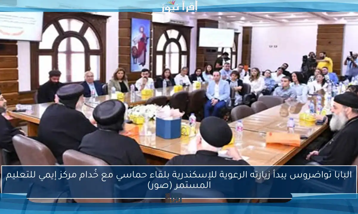 البابا تواضروس يبدأ زيارته الرعوية للإسكندرية بلقاء حماسي مع خُدام مركز إيمي للتعليم المستمر (صور)