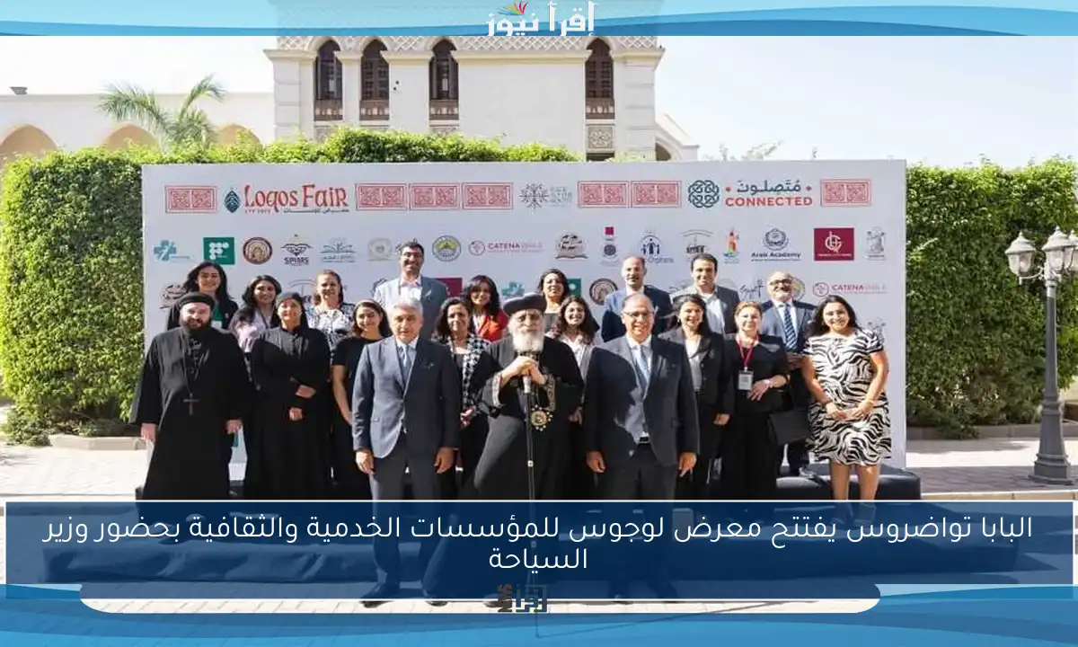 البابا تواضروس يفتتح معرض لوجوس للمؤسسات الخدمية والثقافية بحضور وزير السياحة