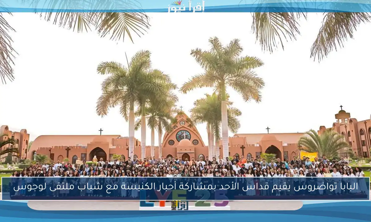 البابا تواضروس يقيم قداس الأحد بمشاركة أحبار الكنيسة مع شباب ملتقى لوجوس