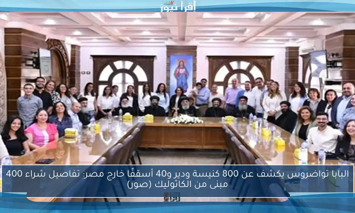 البابا تواضروس يكشف عن 800 كنيسة ودير و40 أسقفًا خارج مصر: تفاصيل شراء 400 مبنى من الكاثوليك (صور)
