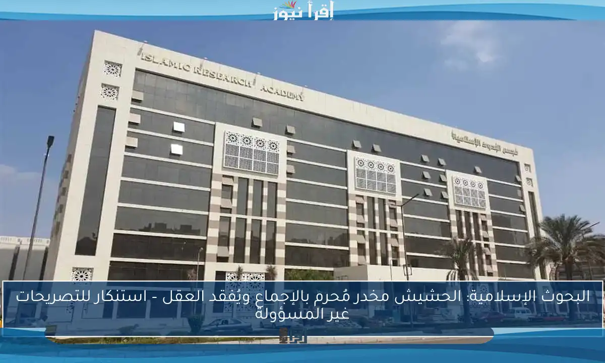 البحوث الإسلامية: الحشيش مخدر مُحرم بالإجماع ويُفقد العقل – استنكار للتصريحات غير المسؤولة