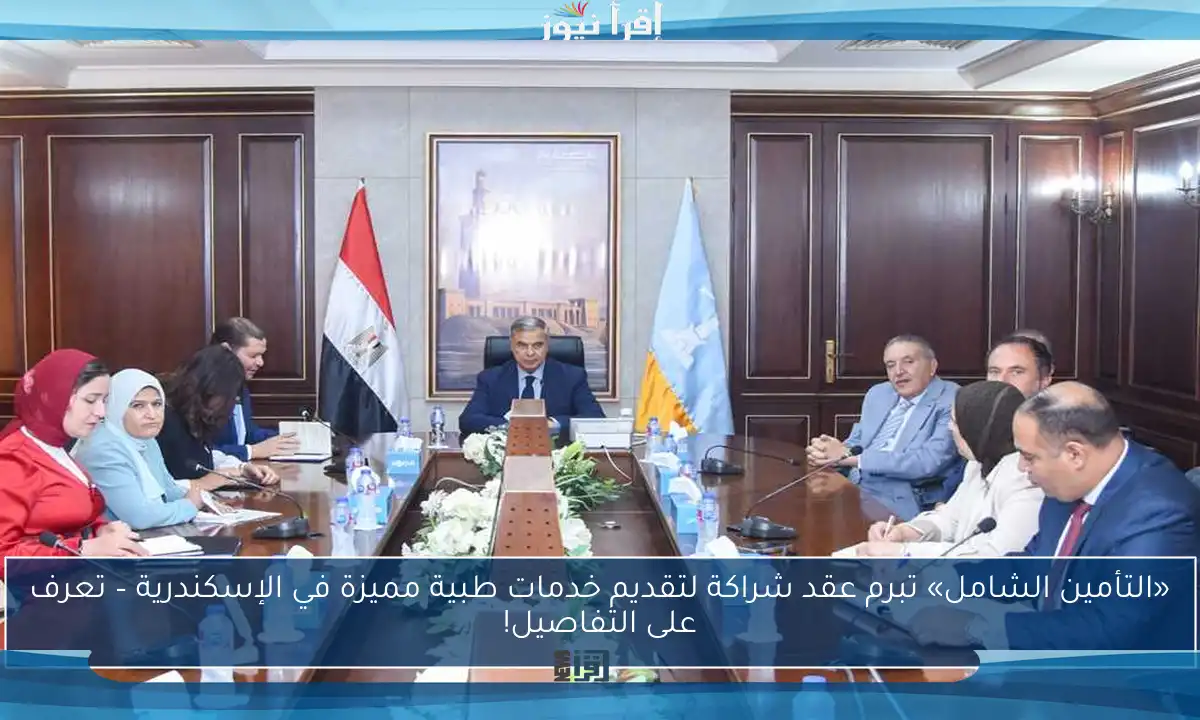 «التأمين الشامل» تبرم عقد شراكة لتقديم خدمات طبية مميزة في الإسكندرية – تعرف على التفاصيل!