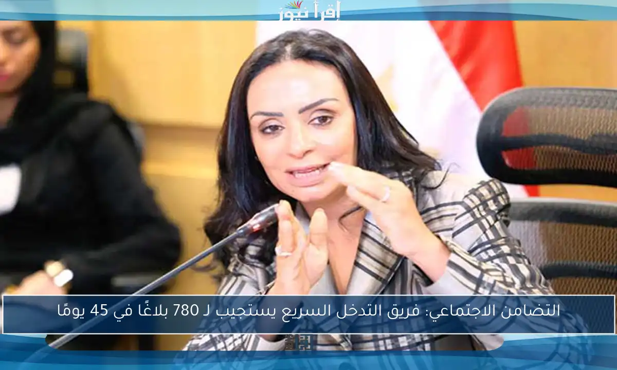 التضامن الاجتماعي: فريق التدخل السريع يستجيب لـ 780 بلاغًا في 45 يومًا