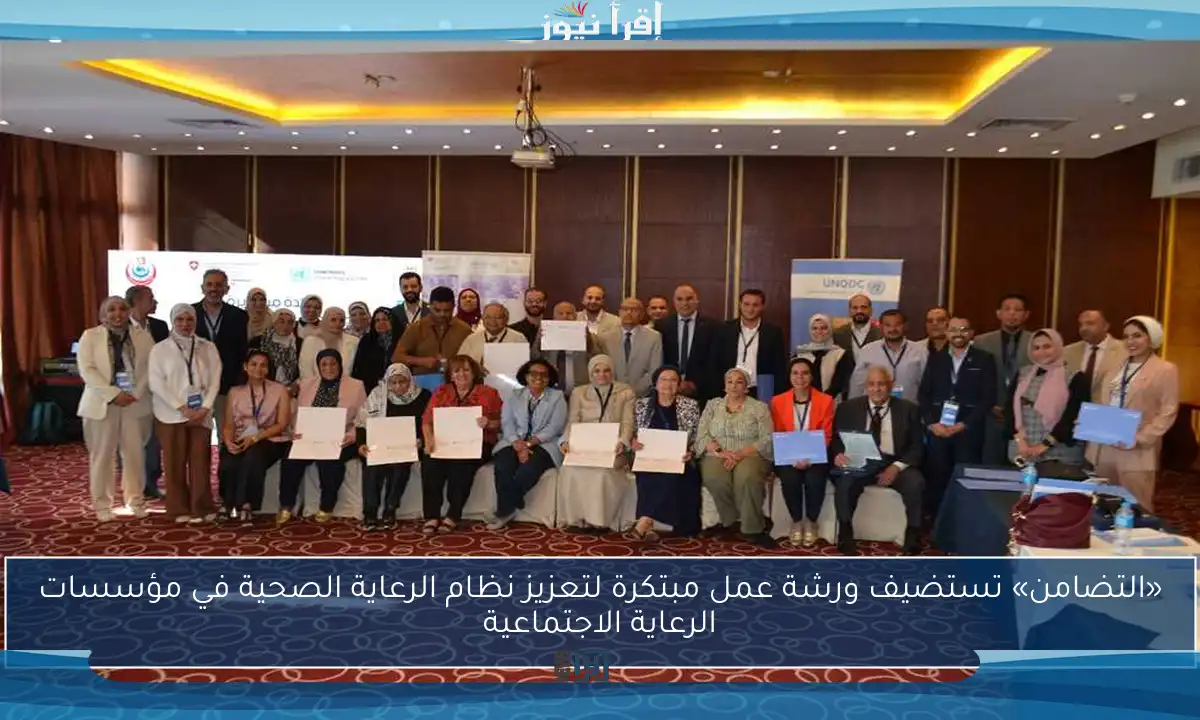 «التضامن» تستضيف ورشة عمل مبتكرة لتعزيز نظام الرعاية الصحية في مؤسسات الرعاية الاجتماعية