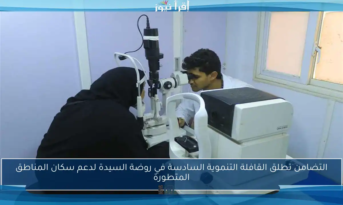 التضامن تطلق القافلة التنموية السادسة في روضة السيدة لدعم سكان المناطق المتطورة