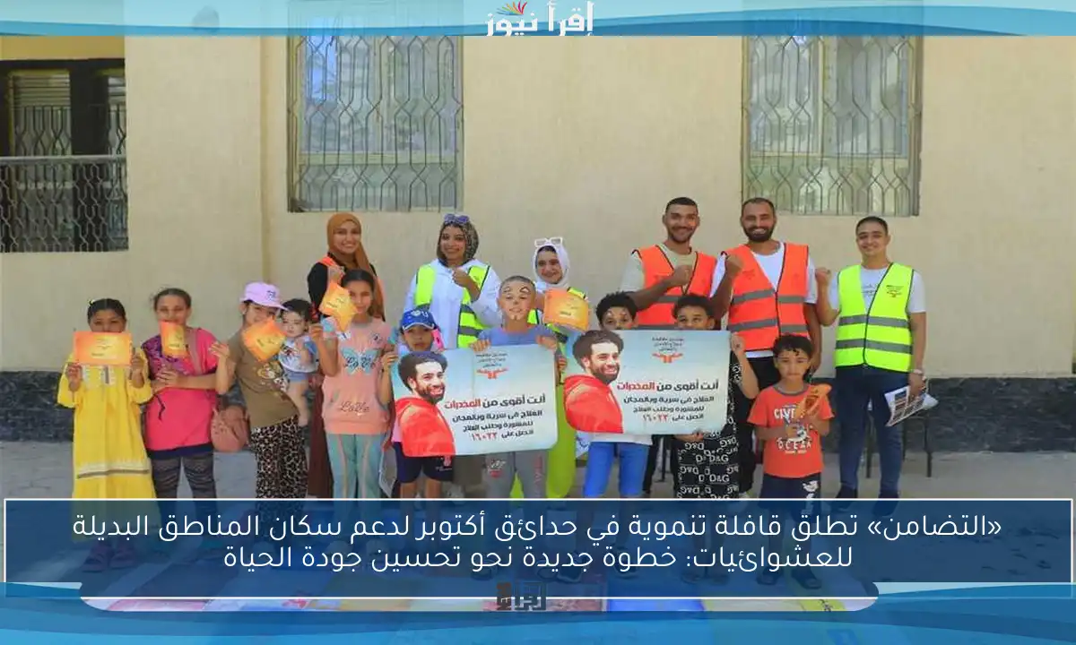 «التضامن» تطلق قافلة تنموية في حدائق أكتوبر لدعم سكان المناطق البديلة للعشوائيات: خطوة جديدة نحو تحسين جودة الحياة