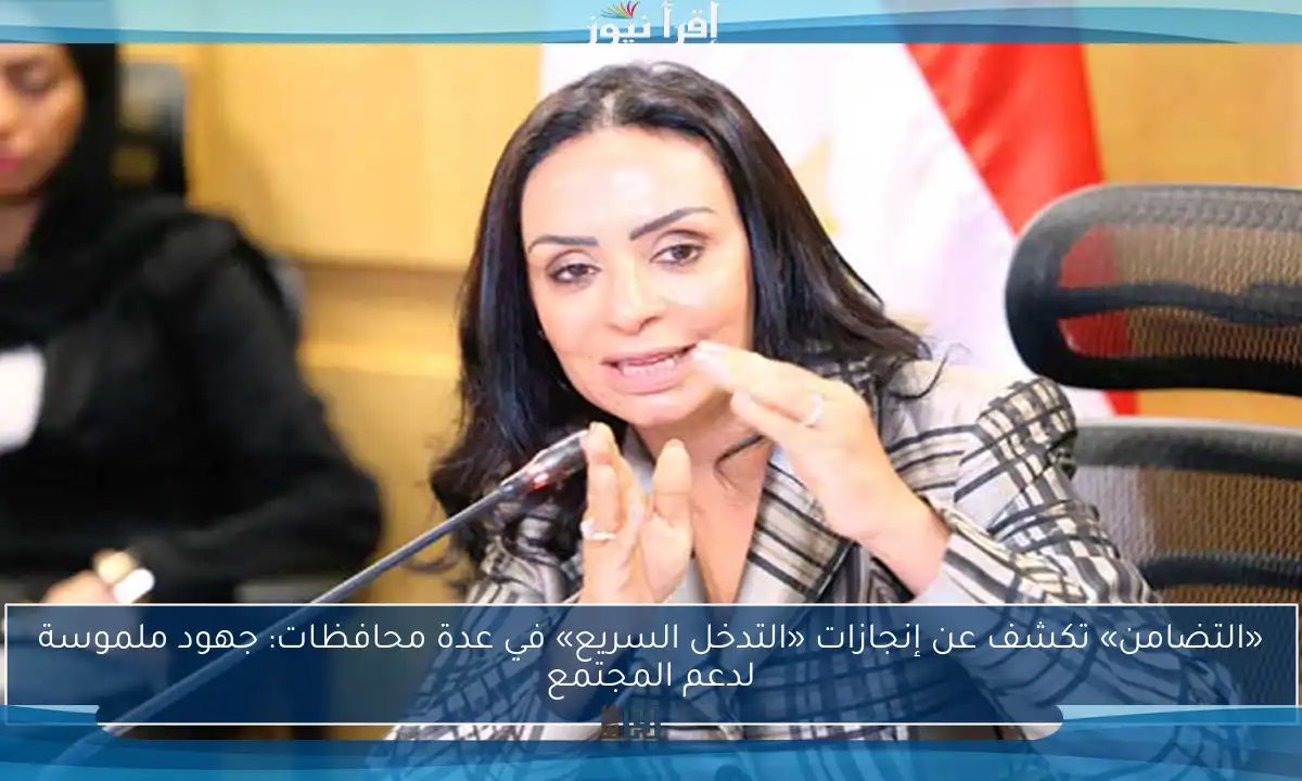 «التضامن» تكشف عن إنجازات «التدخل السريع» في عدة محافظات: جهود ملموسة لدعم المجتمع