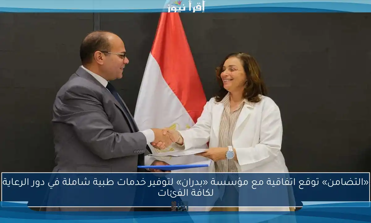 «التضامن» توقع اتفاقية مع مؤسسة «بدران» لتوفير خدمات طبية شاملة في دور الرعاية لكافة الفئات