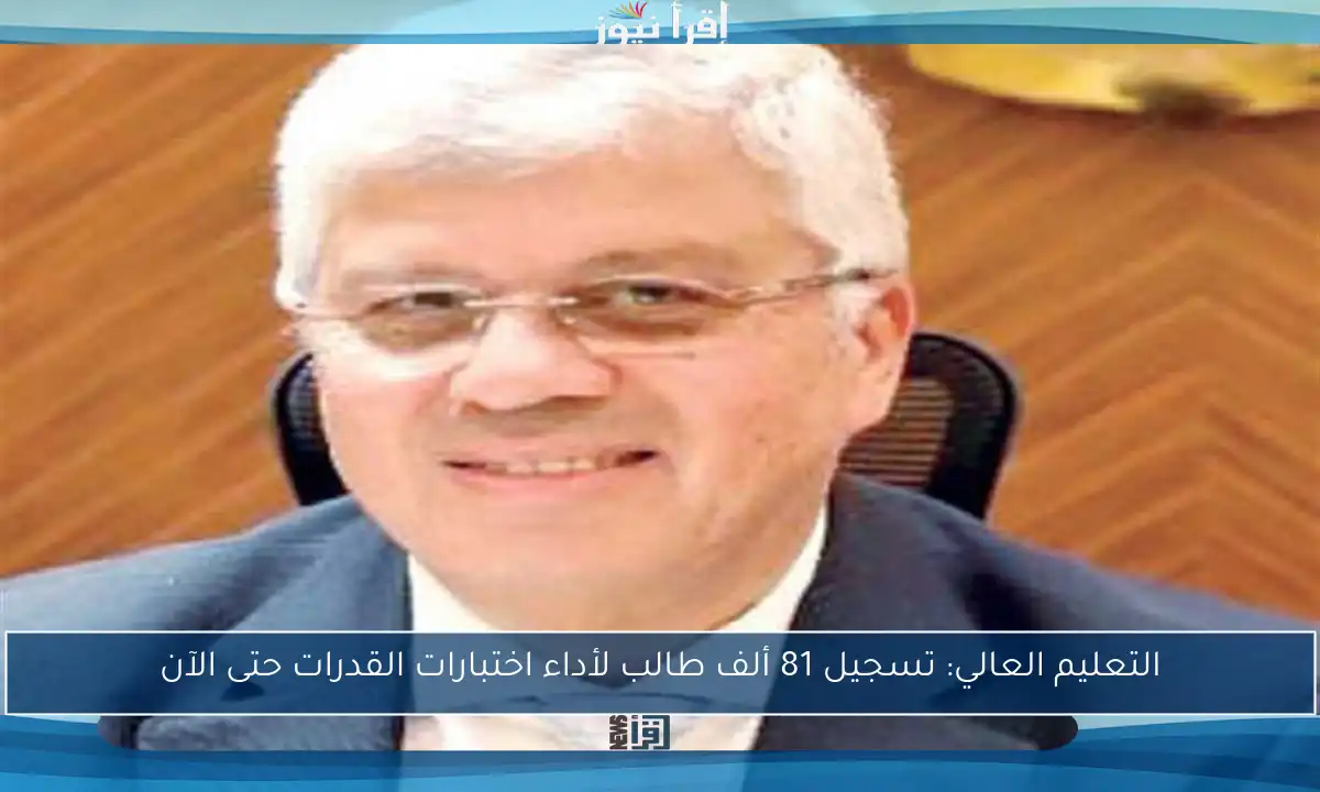 التعليم العالي: تسجيل 81 ألف طالب لأداء اختبارات القدرات حتى الآن