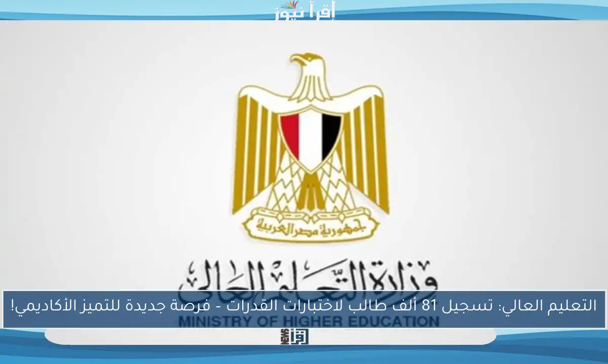 التعليم العالي: تسجيل 81 ألف طالب لاختبارات القدرات – فرصة جديدة للتميز الأكاديمي!
